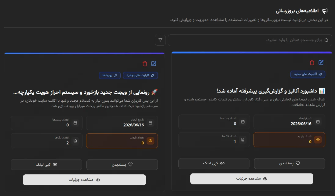مرکز گزارش تغییرات (Changelogs)