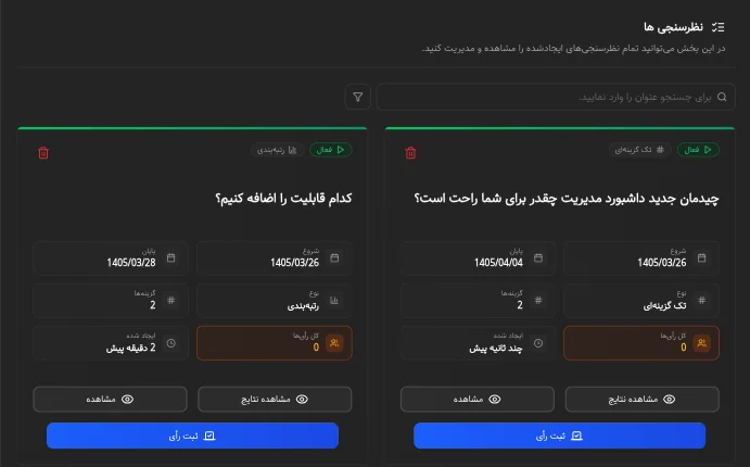 سنجش رضایت با نظرسنجیهای هدفمند (Surveys)